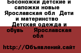 Босоножки детские и сапожки новые - Ярославская обл. Дети и материнство » Детская одежда и обувь   . Ярославская обл.